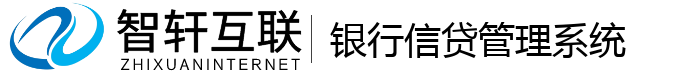 银行信贷管理系统